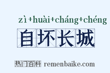 自坏长城是什么意思的图片